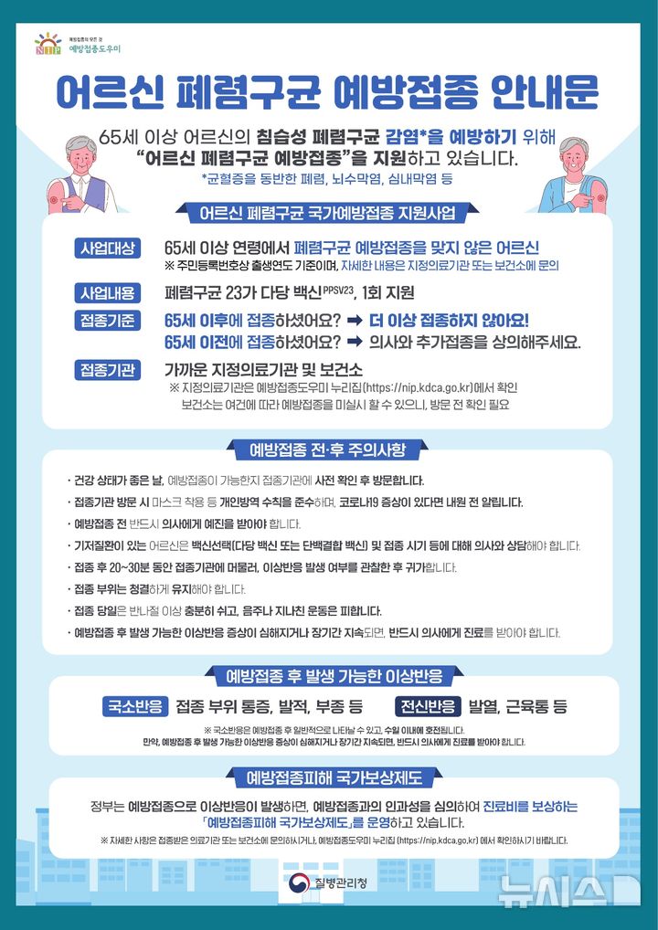 울산시 "65세 이상 어르신, 폐렴구균 무료 예방접종 하세요"