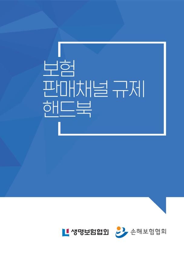 [서울=뉴시스] 보험 판매채널 규제 핸드북. (사진=생명·손해보험협회 제공) 2025.02.09. photo@newsis.com *재판매 및 DB 금지