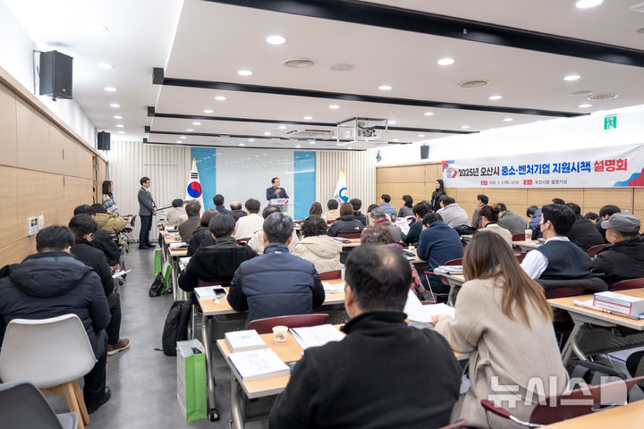 [오산=뉴시스] 오산시 2025년 중소벤처기업 지원시책 설명회 (사진=오산시 제공) 2025.02.07.photo@newsis.com 