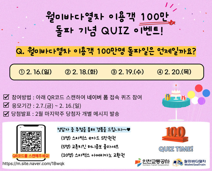 [인천=뉴시스] 월미바다열차 누적 이용객 100만 돌파 임박 고객감사 퀴즈 이벤트’ 관련 포스터. (사진=인천교통공사 제공) *재판매 및 DB 금지