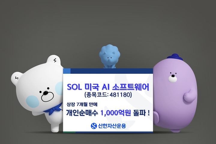 SOL 미국AI 소프트웨어 ETF. (사진=신한자산운용 제공) *재판매 및 DB 금지