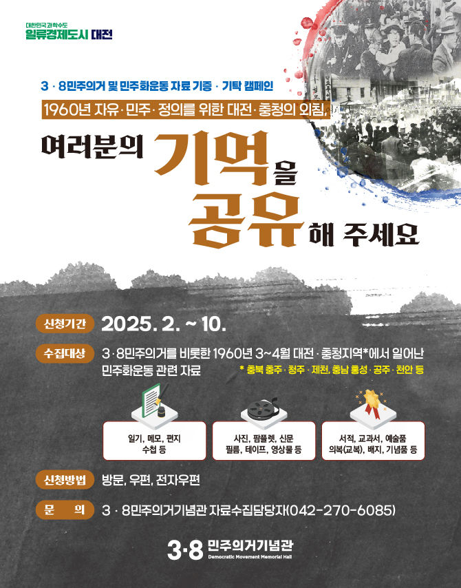 [대저=뉴시스]대전·충청지역 민주화운동 자료 수집 캠페인 포스터. 2025. 02. 07 photo@newsis.com *재판매 및 DB 금지