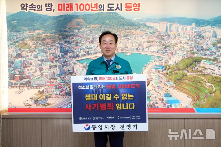 [통영=뉴시스] 천영기 통영시장. (사진=뉴시스 DB). photo@newsis.com 
