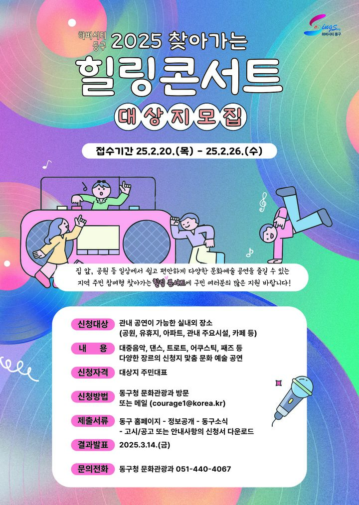[부산=뉴시스] '찾아가는 힐링 콘서트' 포스터. (그림=부산 동구 제공) 2025.02.07. photo@newsis.com *재판매 및 DB 금지