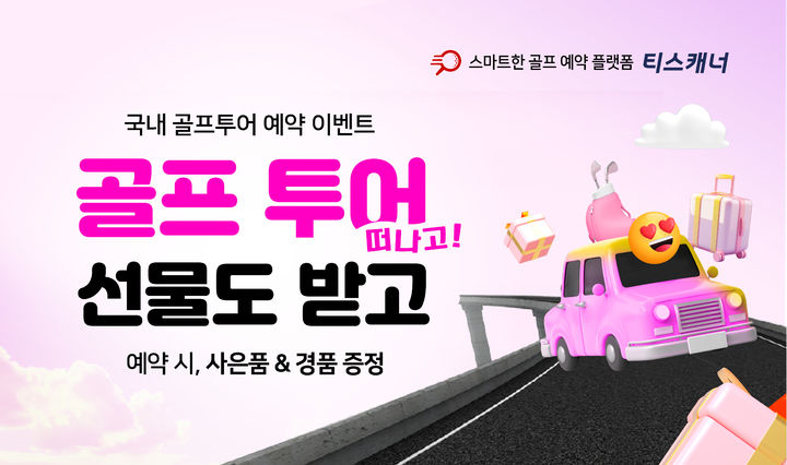 [서울=뉴시스] 티스캐너, 국내 골프투어 예약 이벤트 '골프투어 떠나고! 선물도 받고' 배너. (사진=골프존카운티 제공) 2025.02.08. photo@newsis.com *재판매 및 DB 금지