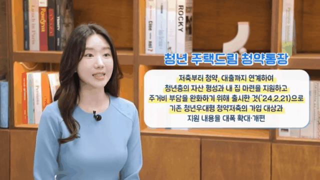 [서울=뉴시스] 국토교통부가 공식 유튜브 채널을 통해 청년 주택드림 청약통장의 기능과 장점을 소개했다. 2025.02.07. (영상 출처=국토부 유튜브 채널) photo@newsis.com *재판매 및 DB 금지