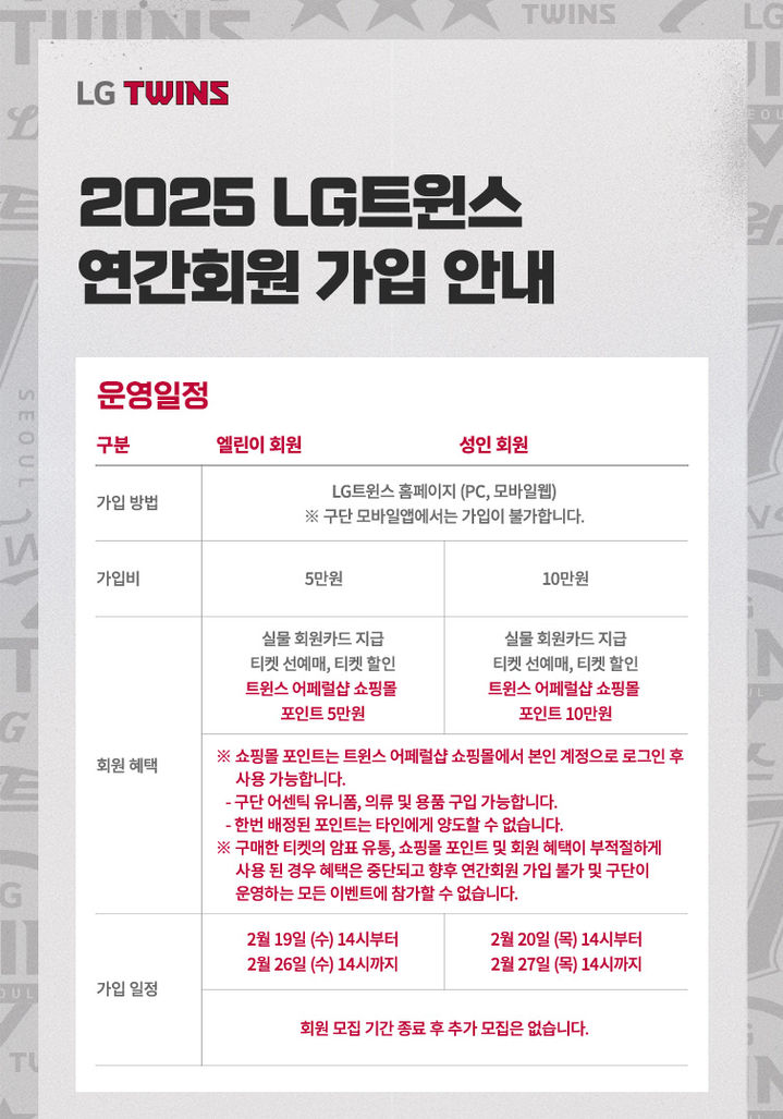 [서울=뉴시스] 프로야구 LG 트윈스가 오는 20일부터 일주일 동안 2025시즌 연간 성인회원을 모집한다. (사진=LG 트윈스 제공) 2025.02.07. *재판매 및 DB 금지