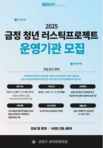 [부산=뉴시스] 부산 금정구는 오는 21일까지 '2025 금정 청년 러스틱라이프 프로젝트' 보조사업 운영기관을 모집한다. (사진=금정구 제공) 2025.02.09. photo@newsis.com *재판매 및 DB 금지