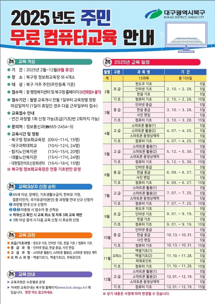 [대구=뉴시스] 대구 북구 주민 정보화 교육 안내 포스터. (사진=대구시 북구 제공) 2025.02.07. photo@newsis.com *재판매 및 DB 금지