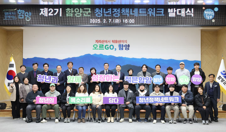 [함양=뉴시스] 제2기 함양군 청년정책네트워크 발대식. (사진=함양군 제공) 2025.02.07. photo@newsis.com *재판매 및 DB 금지