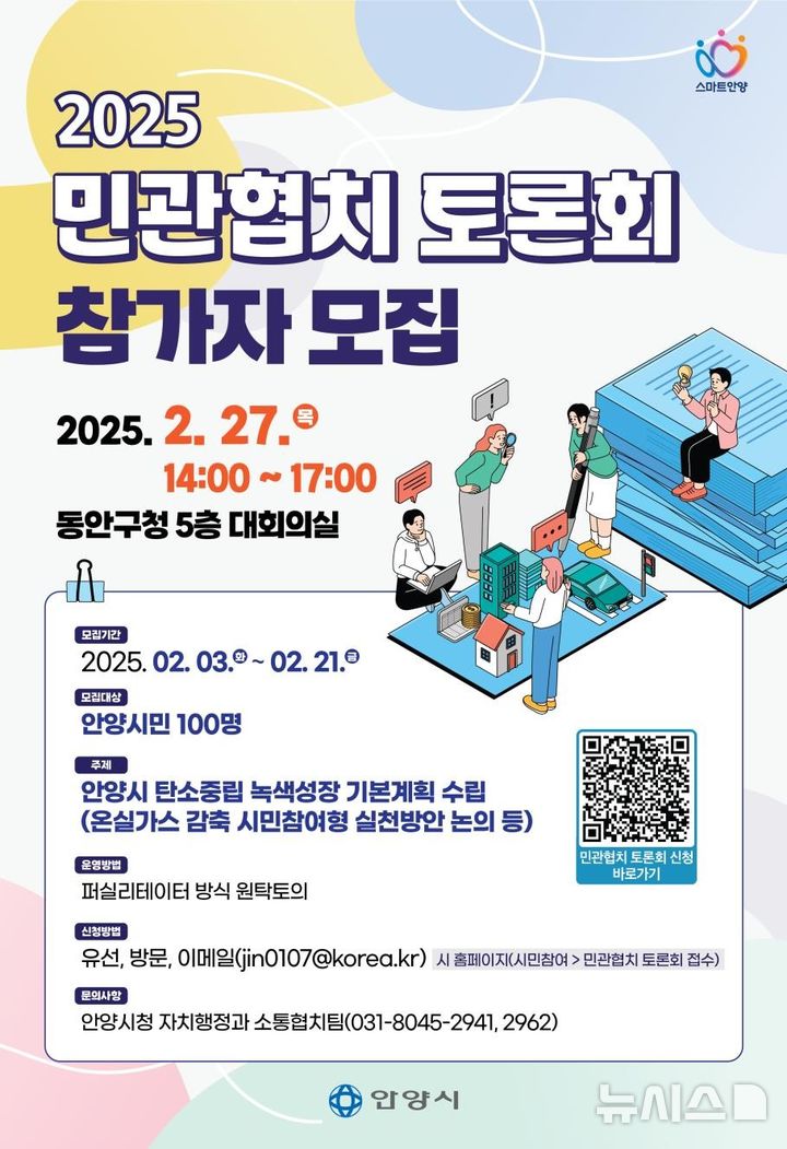 [안양=뉴시스] 토론회 참여자 모집 안내 포스터. (포스터=안양시 제공). 2025.02.07.photo@newsis.com