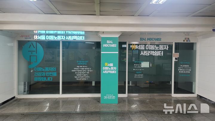 [서울=뉴시스]사당역 쉼터.