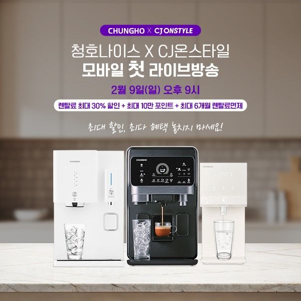 [서울=뉴시스]청호나이스 휘카페, 오늘 CJ온스타일 모바일 '라방'.(사진=청호나이스 제공) 2025.02.09. *재판매 및 DB 금지