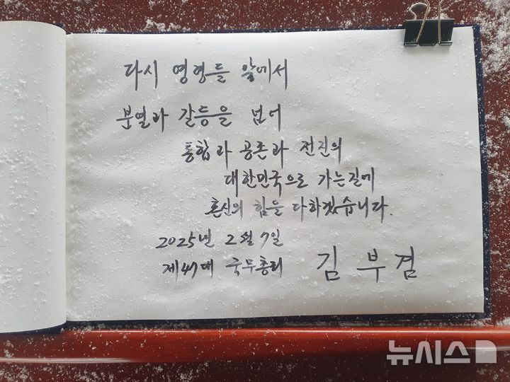 [광주=뉴시스] 이영주 기자 = 김부겸 전 국무총리가 7일 오전 광주 북구 운정동 국립5·18민주묘지를 찾아 참배에 앞서 방명록을 작성하고 있다. 사진은 김 전 총리가 작성한 방명록. 2025.02.07. leeyj2578@newsis.com