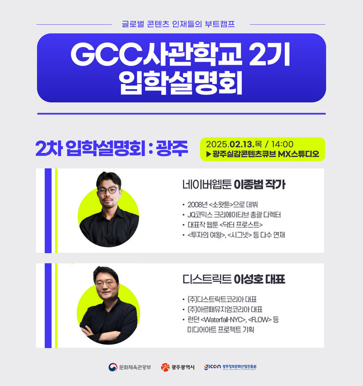 [광주=뉴시스] 광주정보문화산업진흥원 'GCC사관학교 2기 입학설명회'. (사진=광주정보문화산압진흥원 제공) 2025.02.09. photo@newsis.com *재판매 및 DB 금지