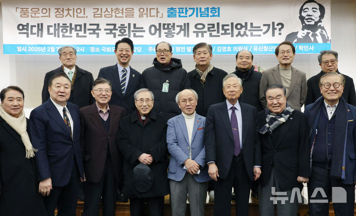 [서울=뉴시스] 조성우 기자 = 7일 오후 서울 여의도 국회도서관에서 열린 '풍운의 정치인 김상현을 읽다' 출판기념회에서 후농 김상현 선생의 아들 김영호(뒷줄 왼쪽 두 번째) 의원과 권노갑(앞줄 왼쪽 여섯 번째부터) 더불어민주당 상임고문, 문희상 전 국회의장, 정대철(왼쪽 두 번째) 헌정회장 등 참석자들이 기념촬영을 하고 있다. 2025.02.07. xconfind@newsis.com