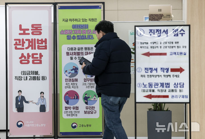 [서울=뉴시스] 정병혁 기자 = 지난해 2월 7일 서울시내 고용복지플러스센터에 직장내 괴롭힘 상담 안내판이 세워져 있다. 2025.02.07. jhope@newsis.com