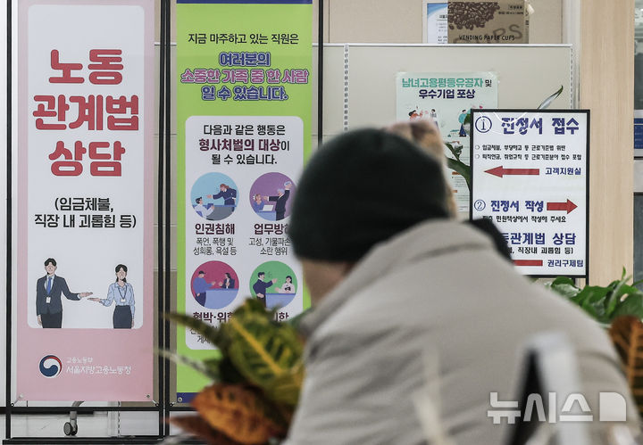 [서울=뉴시스] 정병혁 기자 = 지난해 12월 7일 서울시내 고용복지플러스센터에 직장내 괴롭힘 상담 안내판이 세워져 있다. 2025.02.07. jhope@newsis.com