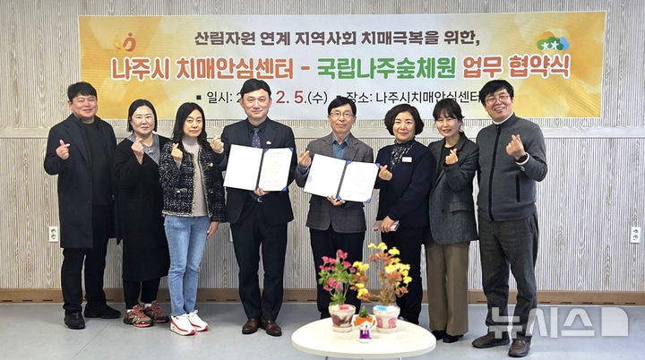 [나주=뉴시스] 전남 나주시보건소가 5일 산림자원을 연계한 치매극복 '치매안심학교' 프로그램 운영을 위해 국립나주숲체원과 업무협약을 체결했다. (사진=나주시 제공) 2025.02.07. photo@newsis.com *재판매 및 DB 금지