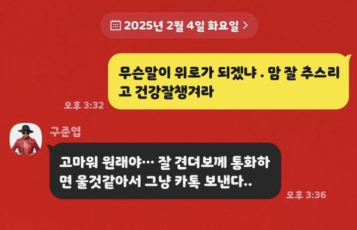 [서울=뉴시스] 댄스 듀오 '클론' 출신 강원래가 구준엽과 나눈 대화 메시지를 공개했다. (사진=강원래 인스타그램 캡처) 2025.02.08. photo@newsis.com *재판매 및 DB 금지