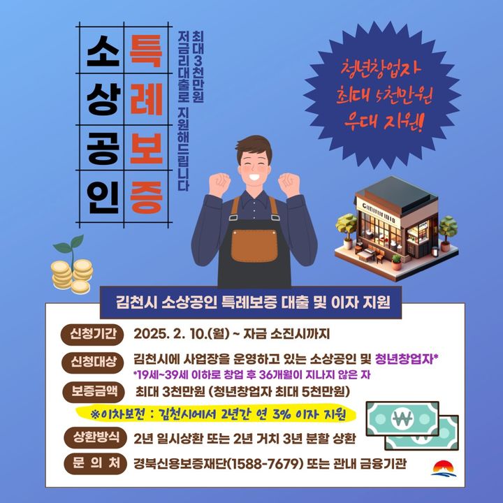 [김천=뉴시스] 소상공인 특례보증 지원 (사진=김천시 제공) 2025.02.08 photo@newsis.com *재판매 및 DB 금지