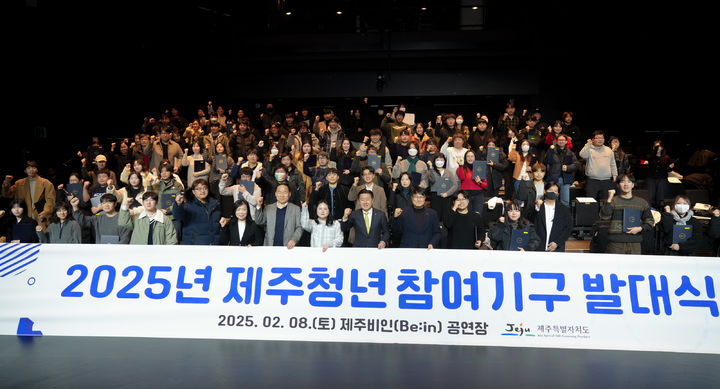[제주=뉴시스] 8일 오후 제주비인 공연장에서 열린 '2025 제주청년참여기구 발대식'에서 참석자들이 기념 촬영을 하고 있다. (사진=제주도 제공) 2025.02.08. photo@newsis.com *재판매 및 DB 금지