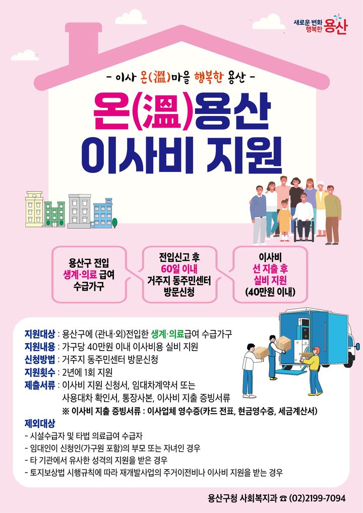 [서울=뉴시스] (온(溫)용산 이사비 지원 안내문. 2025.02.09. (자료=용산구 제공) *재판매 및 DB 금지
