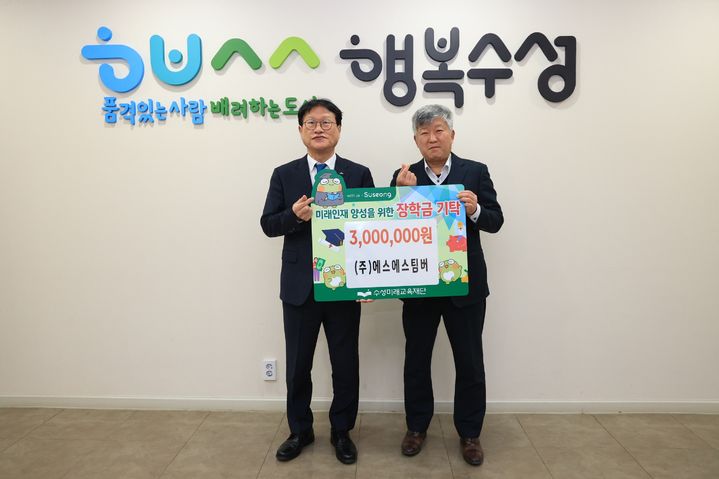 [대구=뉴시스] 에스에스팀버는 미래인재 육성과 지역 교육 발전을 위해 장학금 300만원을 수성미래교육재단에 전달했다. (사진=대구시 수성구 제공) 2025.02.09. photo@newsis.com *재판매 및 DB 금지