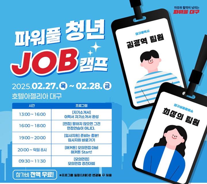 [대구=뉴시스] 대구시 '파워풀 청년 잡(Job)캠프' 홍보 포스터. (사진=대구시 제공) 2025.02.09 photo@newsis.com *재판매 및 DB 금지