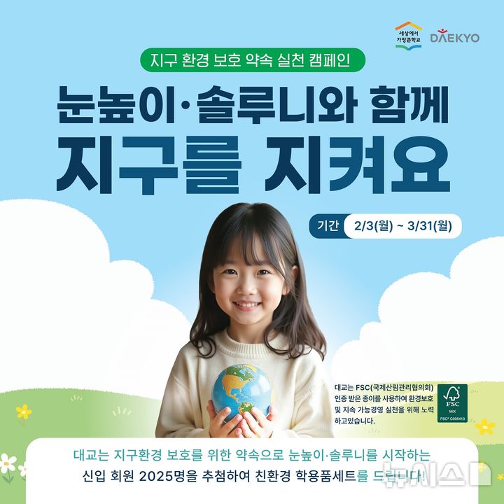 [서울=뉴시스] 대교, 신학기 맞이 무료 학습 평가∙신규 가입 이벤트 진행. (사진= 대교 제공)