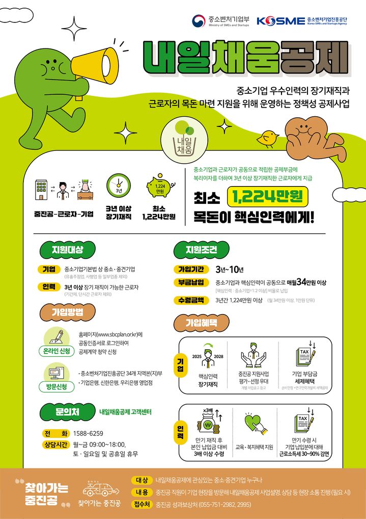 [서울=뉴시스] 내일채움공제 홍보 포스터 (사진=중소벤처기업진흥공단 제공) 2025.02.10. photo@newsis.com *재판매 및 DB 금지