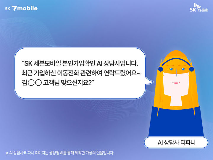SK텔링크의 알뜰폰 서비스 'SK세븐모바일'이 알뜰폰 업계 최초로 AI 상담사를 도입해 부정가입 방지 및 운영 비용 절감 등 성과를 거뒀다고 10일 밝혔다. (사진=SK텔링크 제공) *재판매 및 DB 금지