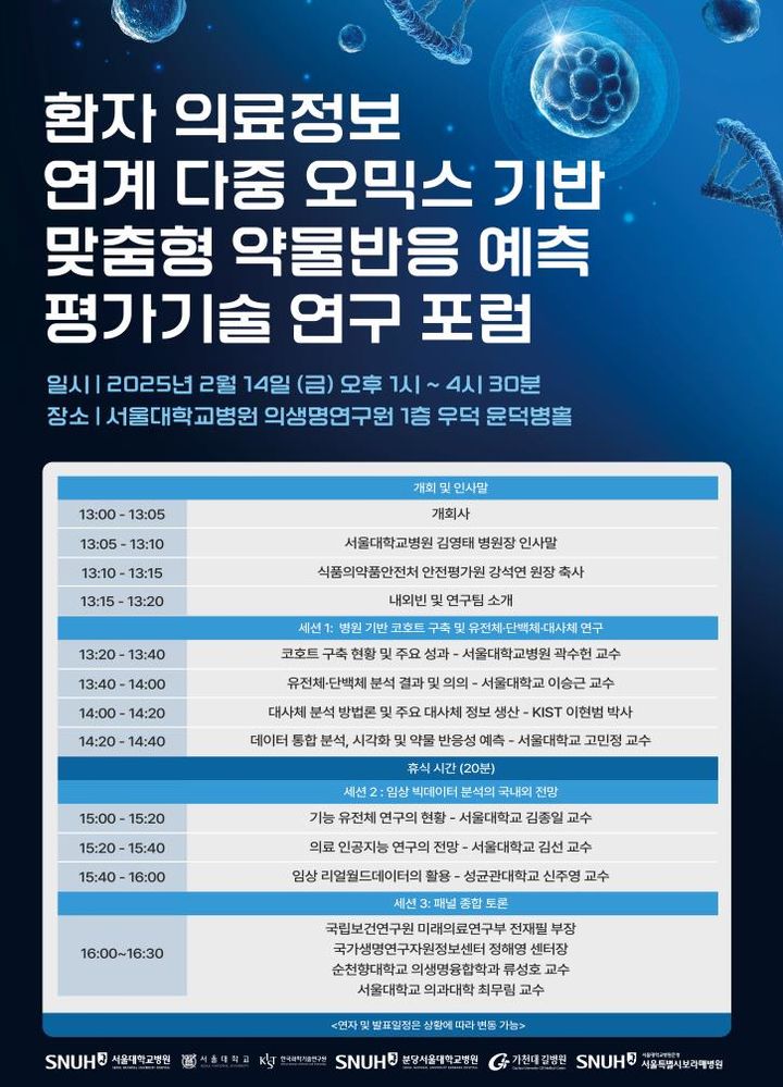[서울=뉴시스] 식품의약품안전처 소속 식품의약품안전평가원은 다중 오믹스 의료 빅데이터를 활용한 우수 연구 사례를 공유하고 개인 맞춤형 약물반응 예측평가 기술 연구에 대한 추진 방향을 논의하기 위한 자리를 마련한다. (사진=식약처 제공) 2025.02.10. photo@newsis.com *재판매 및 DB 금지