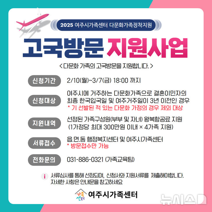 [여주=뉴시스] 다문화가족 고국방문 지원사업 대상자 모집 안내. (사진=여주시 제공) 2025.02.10. photo@newsis.com