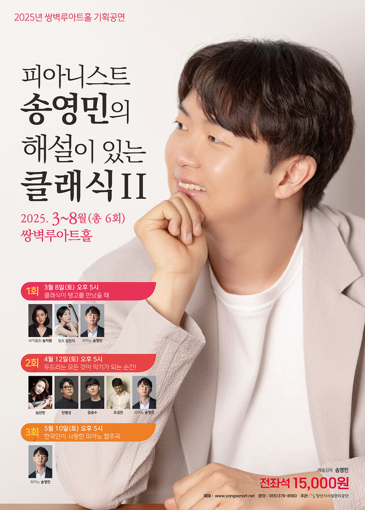 [양산=뉴시스] 피아니스트 송영민의 해설이 있는 클래식Ⅱ 공연 포스터. (사진=양산시시설관리공단 제공) 2025.02.10. photo@newsis.com *재판매 및 DB 금지