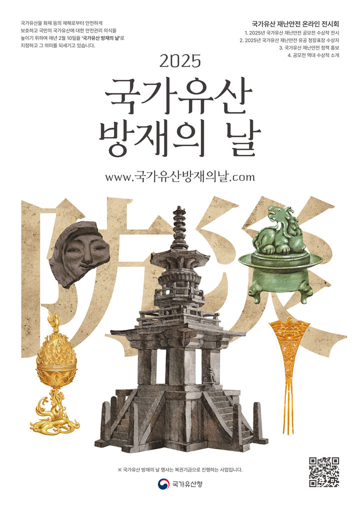 [서울=뉴시스] '국가유산 방재의 날' 홍보물 (사진=국가유산청 제공) 2025.02.10. photo@newsis.com *재판매 및 DB 금지