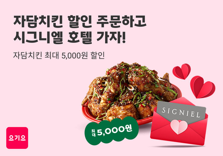 [서울=뉴시스] 배달앱 요기요가 프리미엄 치킨 브랜드 자담치킨과 함께 '겨울 호캉스' 프로모션을 진행한다고 10일 밝혔다. (사진=요기요 제공) *재판매 및 DB 금지