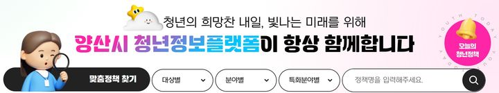 [양산=뉴시스] 양산시 청년 정보 플랫폼. (사진=양산시 누리집 캡처) 2025.02.10. photo@newsis.com *재판매 및 DB 금지