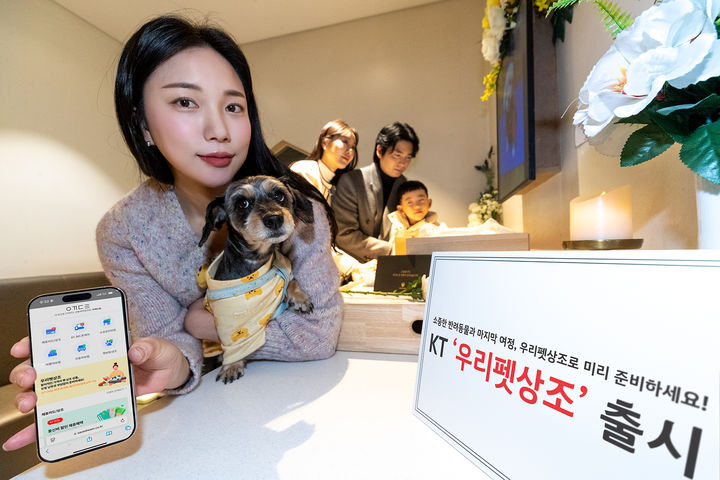 [서울=뉴시스] KT가 반려동물의 생애주기를 고려한 장례 서비스 '우리펫상조' 제휴상품을 출시했다. (사진=KT 제공) *재판매 및 DB 금지
