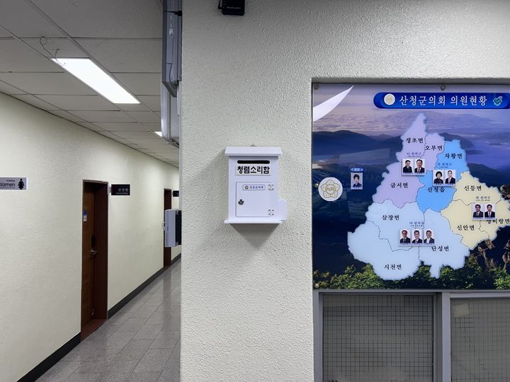 [산청=뉴시스] 산청군의회 청렴소리함 설치 *재판매 및 DB 금지 *재판매 및 DB 금지