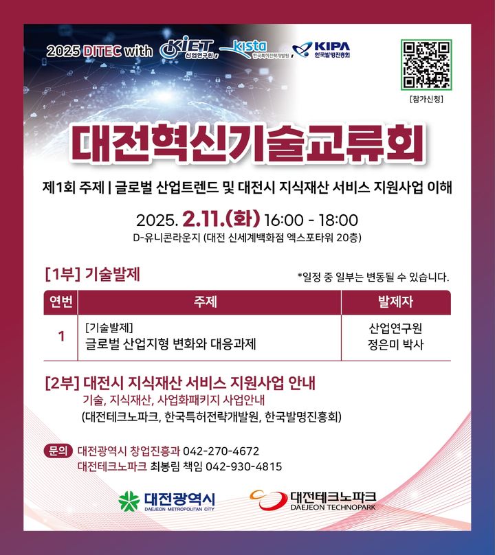 [대전=뉴시스]대전혁신기술교류회 포스터. 2025. 02. 10 photo@newsis.com *재판매 및 DB 금지