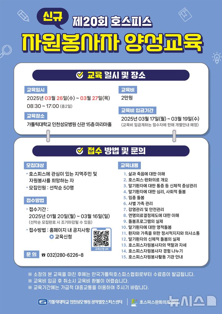 인천성모병원, 호스피스 자원봉사 양성 교육…50명 모집