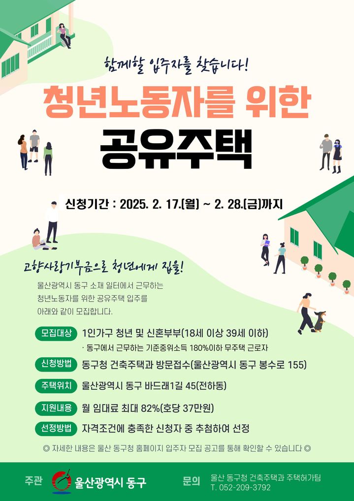 울산 동구, 청년 노동자 공유주택 입주자 모집…5호 공급