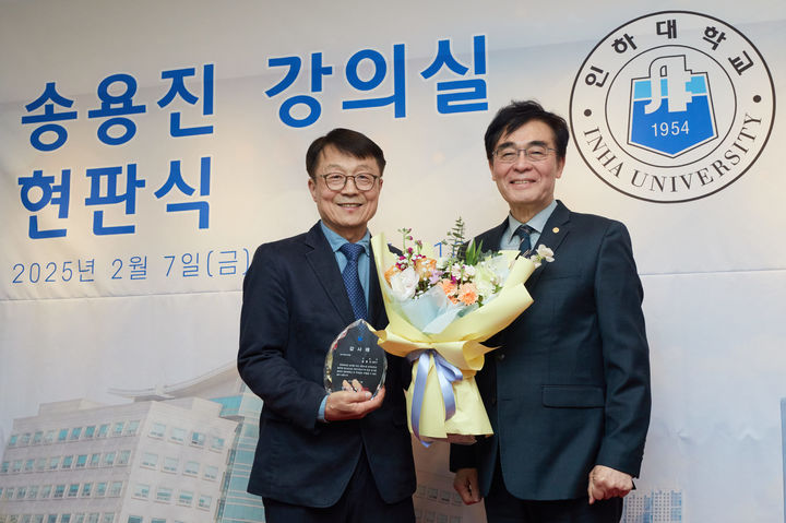 [인천=뉴시스] 인하대학교 송용진(왼쪽부터) 수학과 명예교수와 조명우 총장이 강의실 현판식 기념사진을 촬영하고 있다. (사진=인하대 제공) 2025.02.10. photo@newsis.com&nbsp; *재판매 및 DB 금지