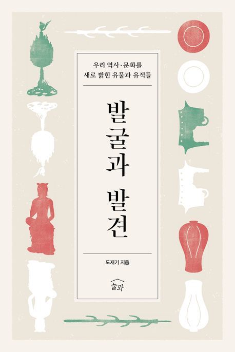 [서울=뉴시스] 발굴과 발견 (사진=눌와 제공) 2025.02.10. photo@newsis.com *재판매 및 DB 금지