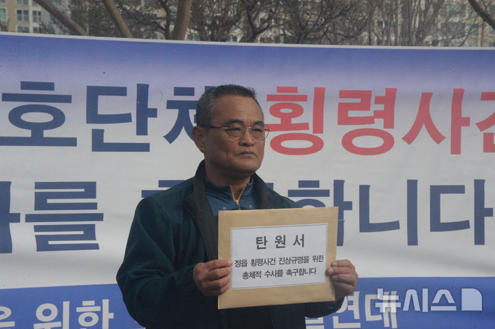 [전주=뉴시스] 강경호 기자 = 10일 오전 전북 전주시 전북경찰청 앞에서 정읍 동물보호단체 피해자 위원회가 진행한 기자회견에서 단체 관계자가 신속 수사를 촉구하는 탄원서를 들고 있다. 2025.02.10. lukekang@newsis.com