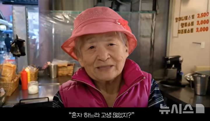 [서울=뉴시스]KB금융그룹이 10일 지난 40년간 저렴한 가격으로 토스트를 판매하고 있는 '창동 할머니 토스트' 가게의 사연을 담은 'KB마음가게 할머니 토스트편' 영상을 공개해 화제다. 