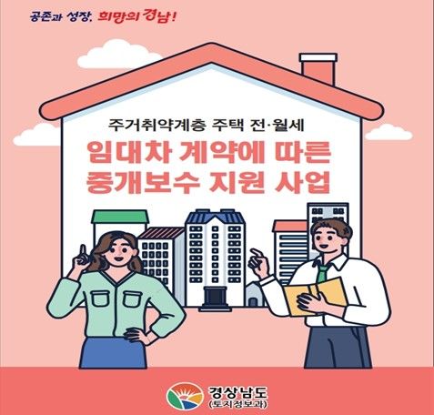 경남도, 주거취약계층 중개수수료 지원 "최대 30만원"