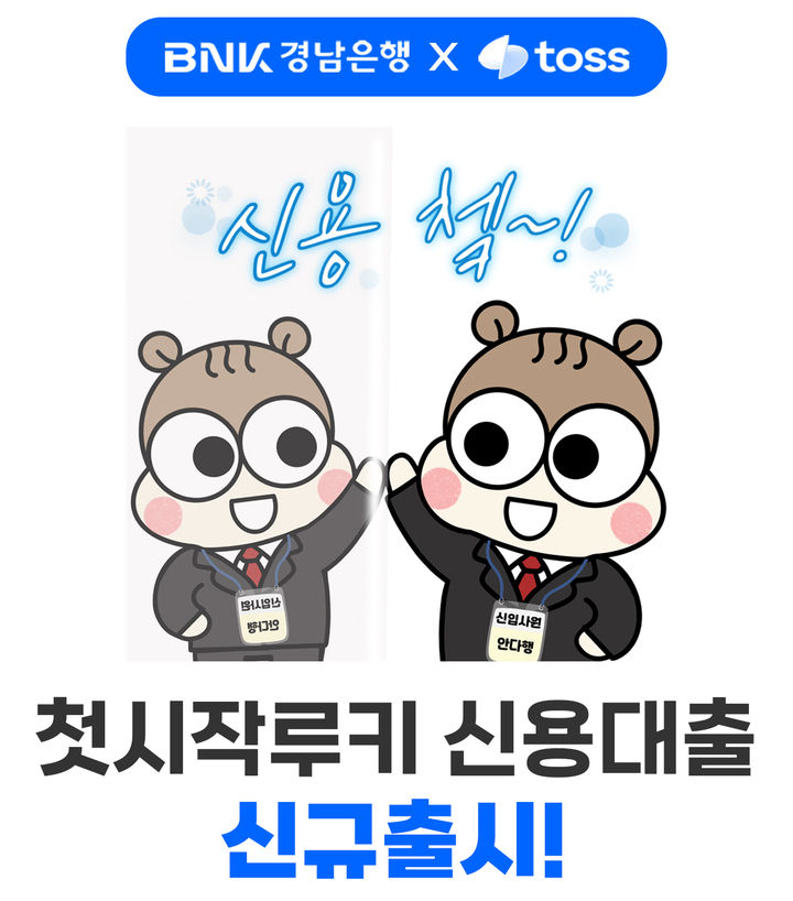 BNK경남은행, 토스와 협업 '첫시작 루키 신용대출' 출시