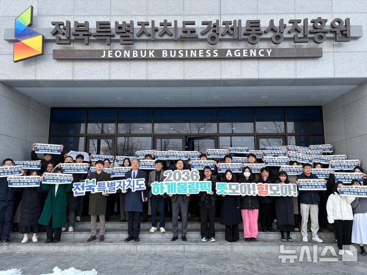 [전주=뉴시스] 윤여봉 전북특별자치도경제통상진흥원장과 임직원 30여명은 10일 '2036 하계올림픽 전북유치 기원 챌린지(GBCH, Great Beyond, Create Harmony)' 캠페인에 참여했다. 2025.02.10 *재판매 및 DB 금지